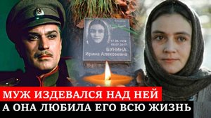 ОН ИЗДЕВАЛСЯ НАД НЕЙ, а ОНА ЛЮБИЛА ЕГО ВСЮ ЖИЗНЬ _ Как сложилась судьба актрисы Ирины Буниной