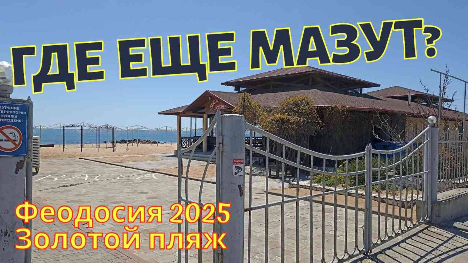2025 год. Какая сегодня ситуация на Черном море в Феодосии?