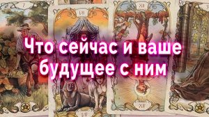 Будь готова! Что сейчас и ваше будущее с ним. Таро Гадание Расклад