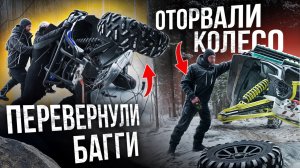 Оторвало КОЛЕСО! Кувыркнули БАГГИ В ЛЕСУ! Самое ЖЕСТКОЕ зимнее бездорожье с ATV.TRAVEL