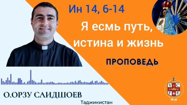 Я есмь путь, истина и жизнь