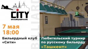 Турнир "Ташкент" 07.05.2025 г.