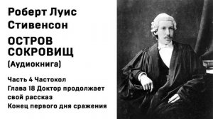 Остров Сокровищ Аудио Ч 4 Частокол Гл 18 Доктор продолжает свой рассказ Конец первого дня сражения