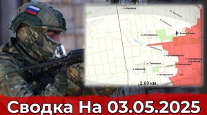 Выход на Котляровку и обстановка в районе Вольного Поля. Сводка на 03.05.2025 г.