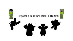 Играю с подписчиками в Roblox
