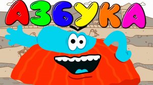 АЗБУКА БОДО БОРОДО - Учим буквы весело - Обучающие видео для детей Алфавит - Учимся читать.