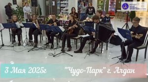 Выступление преподавателей и студентов ФЯМК(У) им. М. Н. Жиркова в ЧудоПарке 3 мая 2025г.