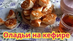 Очень вкусные, сочные, пышные, нежные, оладьи на кефире.