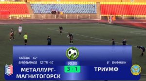 "Металлург" Магнитогорск - «Триумф» Алапаевск | Третья лига| третий тур |Обзор|