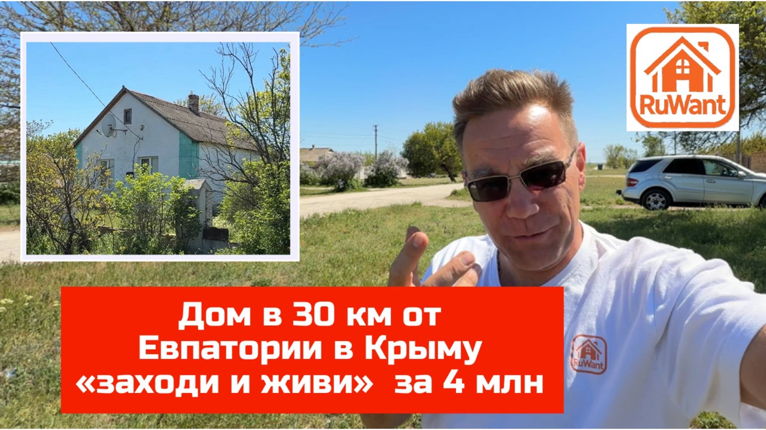 Дом за 4 млн руб около Евпатории в Крыму купить на RuWANT (Рувант) с Ярославом Фроловым