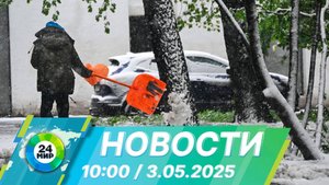 Новости 10:00 от 3.05.2025
