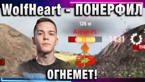 WolfHeart ★ ПОНЕРФИЛ ОГНЕМЕТ!
