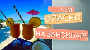 На сколько опасно в Танзании и на острове Занзибар? #занзибар #остров #путешествие