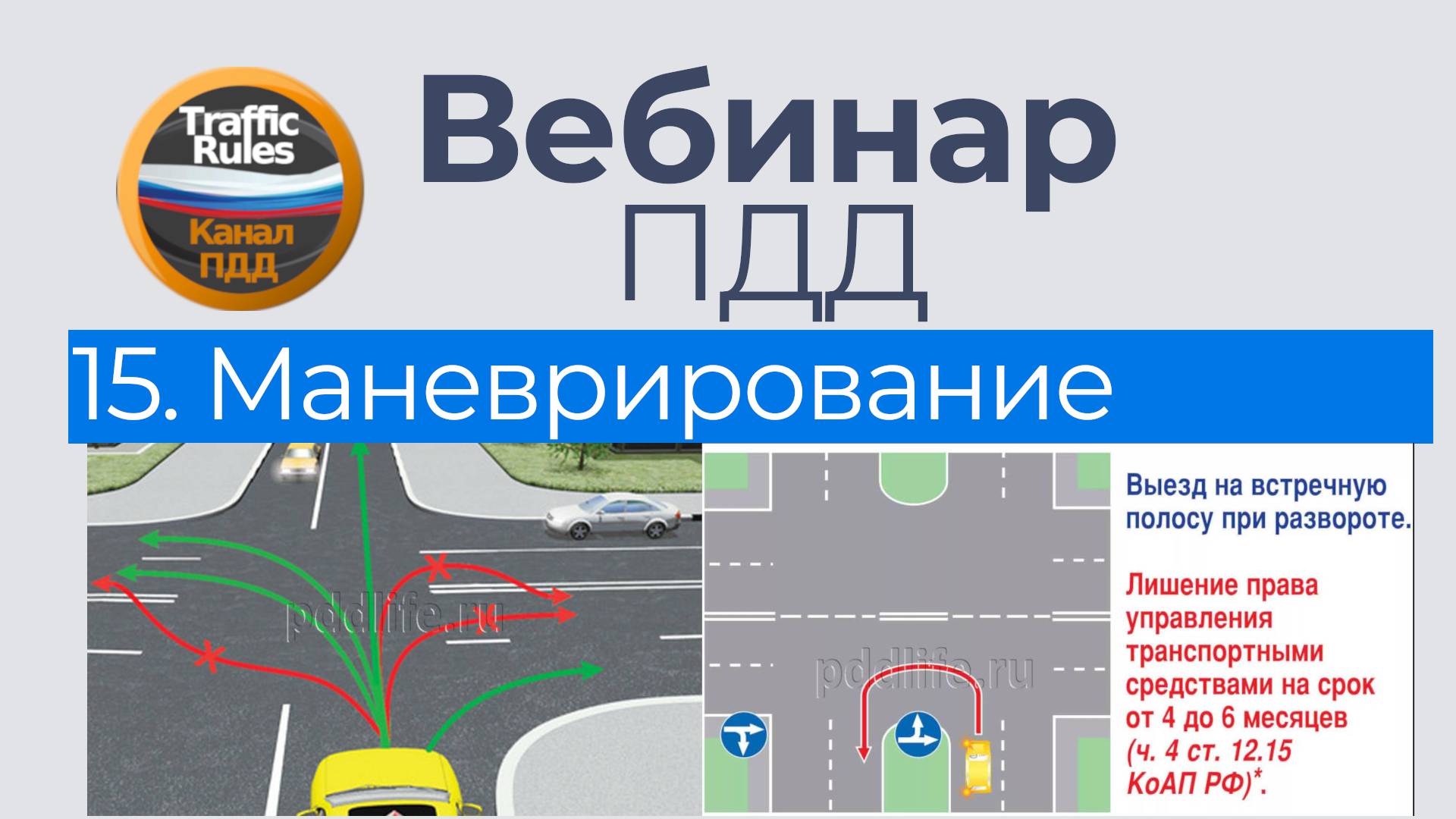 Полный курс пдд 2025 Вебинар 15 - Начало движения и маневрирование (экспресс)