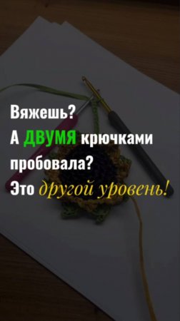 Сможешь повторить? Вяжу сразу двумя крючками – попробуй и ты! 👀 #вязаниекрючком #crochet #крючки