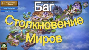 Хроники Хаоса Баг в Столкновении Миров