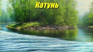 Река Катунь