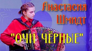 Е. Дербенко Фантазия на тему романса "Очи чёрные" Солистка Анастасия Шмидт (гармонь) НОККиИ
