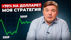 70% годовых в валюте до конца года? Вот как я это делаю прямо сейчас. Мои прогнозы, план, стратегия
