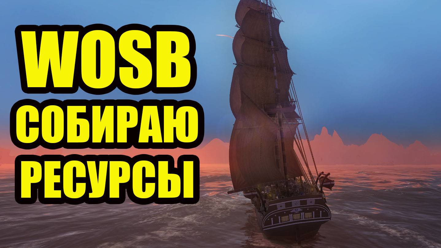 СОБИРАЮ РЕСУРСЫ  3  #fedorovplaying #wosb