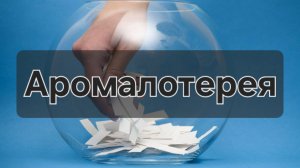 Аромалотерея // Май 2025 года