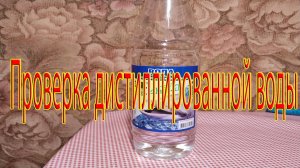 Дистилированя вода