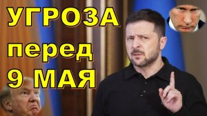 😱Волосы встали дыбом! 😱Зеленский угрожает лидерам перед 9 мая