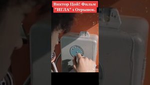 Фильм игла Виктор Робертович Цой