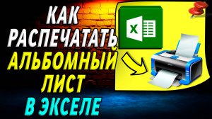 Как распечатать альбомный лист в экселе