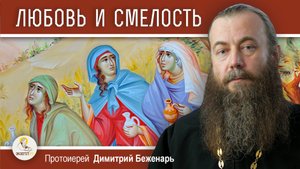 ЛЮБОВЬ И СМЕЛОСТЬ ЖЕН-МИРОНОСИЦ. Протоиерей Димитрий Беженарь