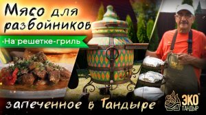 Мясо для разбойников в тандыре. Рецепт Хакима Ганиева