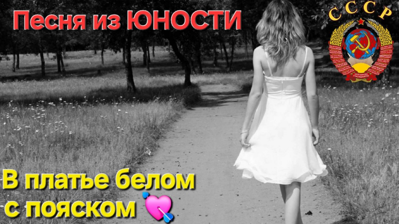 🔥Песня из ЮНОСТИ🔥ФОТО-НОСТАЛЬГИЯ 70-80-х