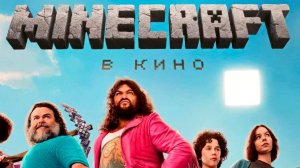 Minecraft в кино (фильм, 2025, ts)