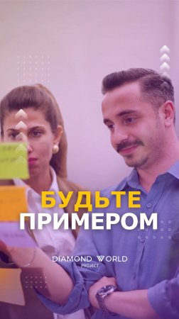 💯БУДЬТЕ ПРИМЕРОМ