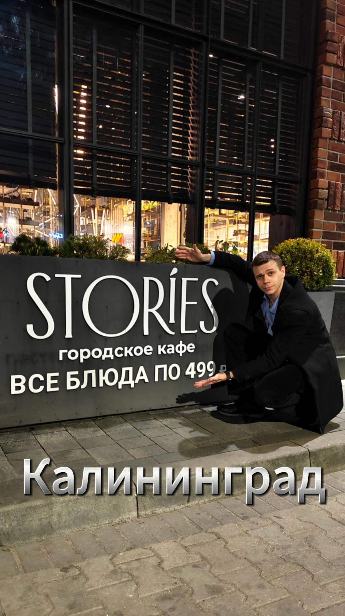 Stories - всё по 499 рублей. Калининград