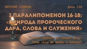 День 124. 1 Паралипоменон 16-18: Природа пророческого дара, слова и служения | Библия на каждый день