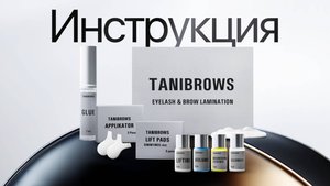 TANIBROWS - Набор для ламинирования бровей и ресниц