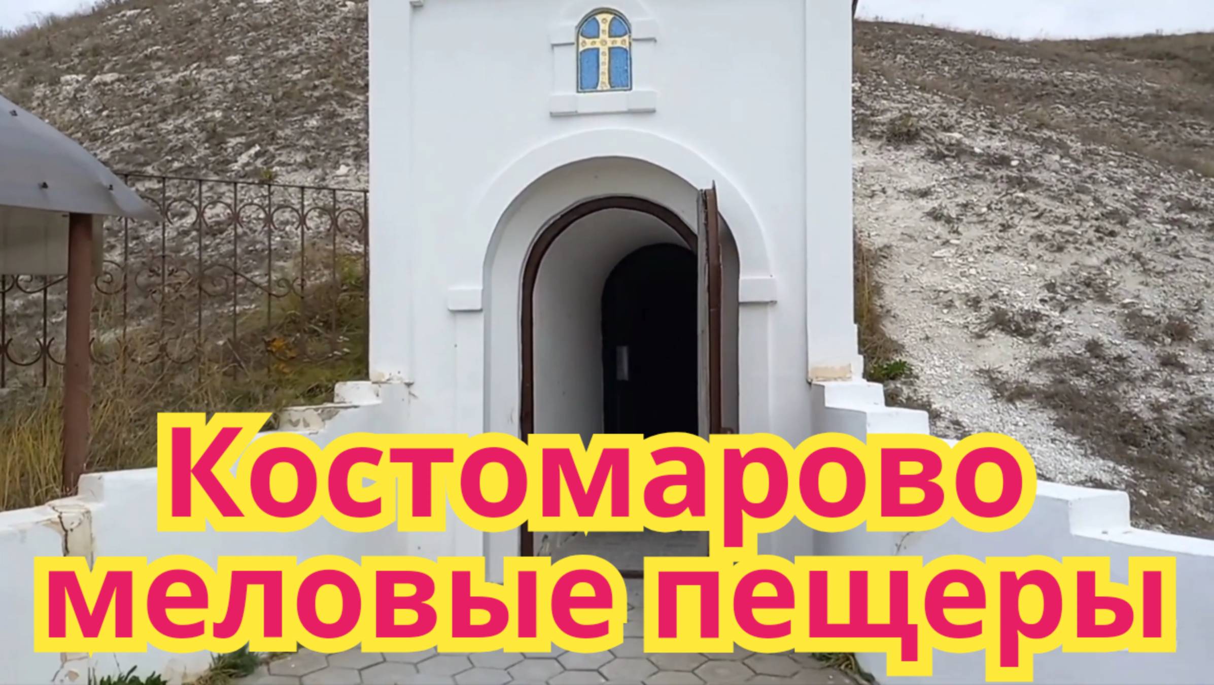 Красивые места меловых пещер в Костомарово. Воронежская область