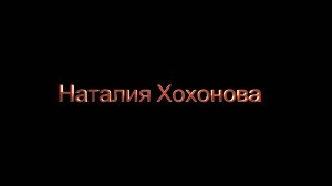 Творческие портреты художников-друзей галереи ЕАСИ. Серия 25. Наталия Хохонова