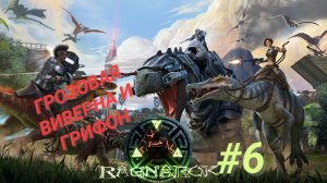 ARK SURVIVAL EVOLVED (Ragnarok) #6 ГРОЗОВАЯ ВИВЕРНА И ГРИФОН