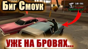 СМОУК УЖЕ НА БРОВЯХ, А Я ДОЛЖЕН ЕГО ОТВЕЗТИ ДОМОЙ — ЭТО НОВЫЙ УРОВЕНЬ АБСУРДА В ГТА САН АНДРЕАС! #2