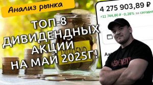 ТОП 8 дивидендных акций, в которые я планирую инвестировать в мае!