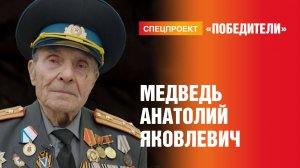 Победители. Выпуск 6. Медведь Анатолий Яковлевич