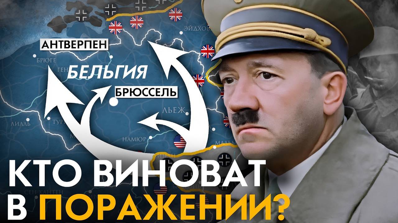 Почему Гитлер не победил в 1944？ Последний план победить в войне. Арденнское наступление 1944