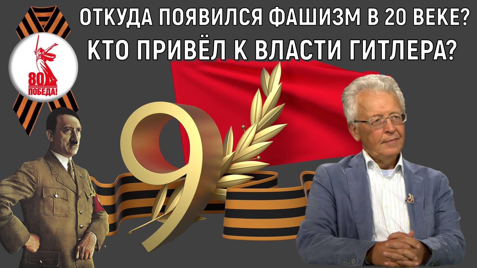 80 лет Великой Победе! Кто привел к власти Гитлера? Валентин Катасонов