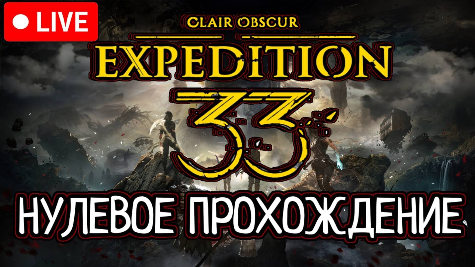 💀 Clair Obscur: Expedition 33 💀 Нулевое Прохождение / Сложность "Вызов" 💀 День 1 💀