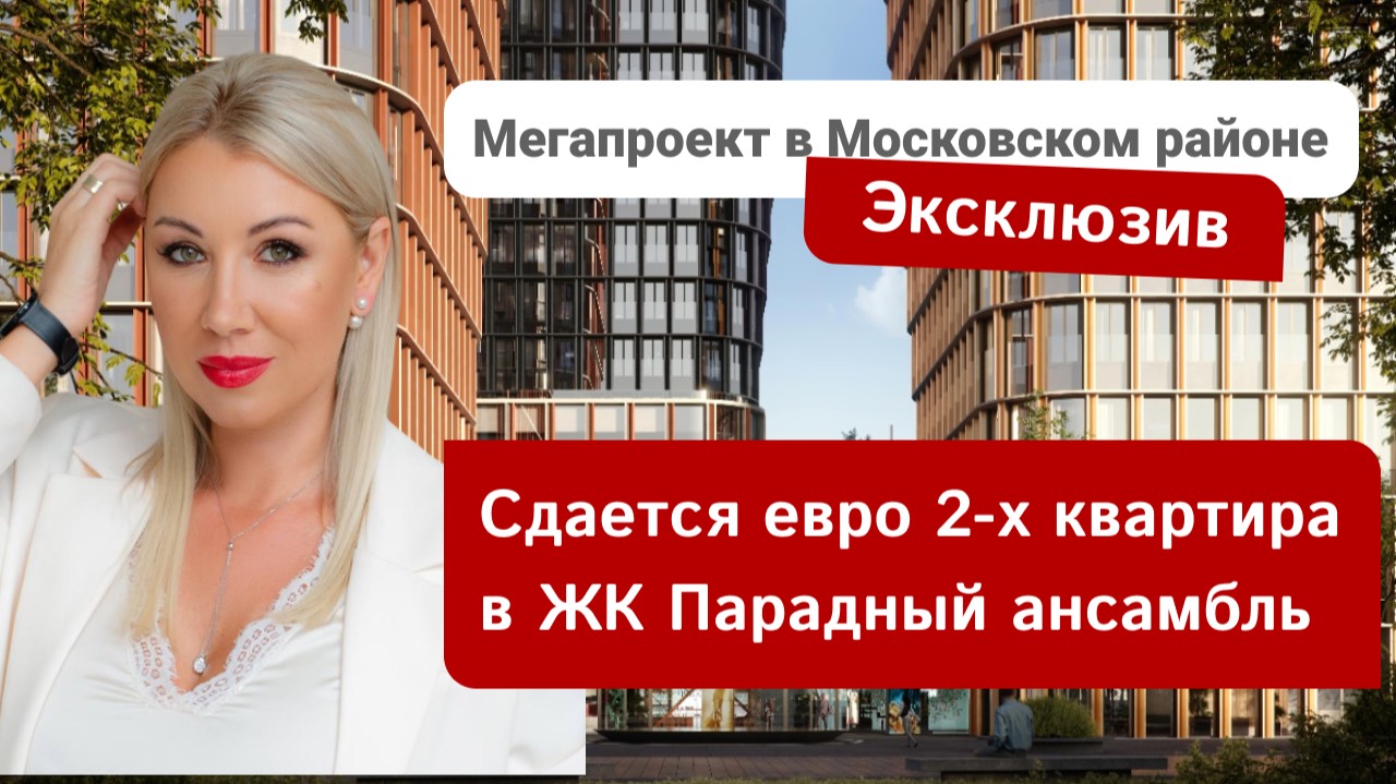 ЖК Парадный ансамбль- сдается евро 2-х квартира