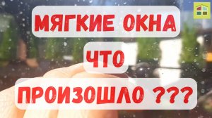 Мягкие окна. Проверочная работа.