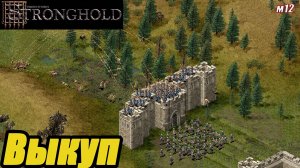 ВЫКУП. МИССИЯ 12. Stronghold HD