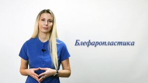 Блефаропластика